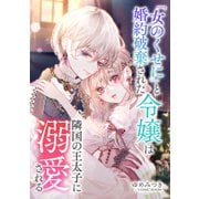 「女のくせに」と婚約破棄された令嬢は隣国の王太子に溺愛される ： 前編（双葉社） [電子書籍]