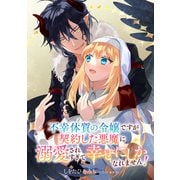 不幸体質の令嬢ですが契約した悪魔に溺愛されすぎて幸せにしかなれません！ ： 後編（双葉社） [電子書籍]