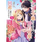 大バカ令嬢のフリをして婚約破棄を回避し続けてきたけれど、そろそろ限界です！ ： 前編（双葉社） [電子書籍]