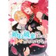 婚約破棄されましたが、幸せになってみせますわ！アンソロジーコミック【単行本版】 ： 1（双葉社） [電子書籍]