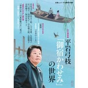 平岩弓枝「御宿かわせみ」の世界（文春ムック）（文藝春秋） [電子書籍]