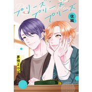 プリーズ・プリーズ・プリーズ【単話】 2（リイド社） [電子書籍]