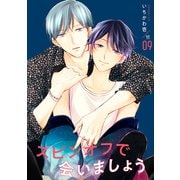 スピンオフで会いましょう 【単話】 9（リイド社） [電子書籍]