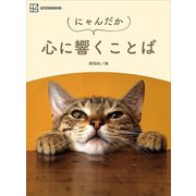 にゃんだか心に響くことば（講談社） [電子書籍]