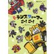 トランスフォーマーごー！ ごー！（講談社） [電子書籍]