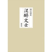 泥酔文士（講談社） [電子書籍]