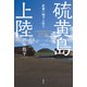 硫黄島上陸 友軍ハ地下ニ在リ（講談社） [電子書籍]