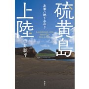 硫黄島上陸 友軍ハ地下ニ在リ（講談社） [電子書籍]