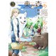 東の森の魔女の庭（3）【電子限定おまけ付き】（新書館） [電子書籍]