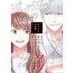 ギブギブの悪魔（1）（新書館） [電子書籍]