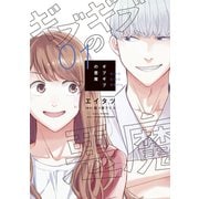 ギブギブの悪魔（1）（新書館） [電子書籍]