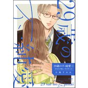 29歳の不・純愛 ～あなたが恋しいだけだった～ （2）（ぶんか社） [電子書籍]