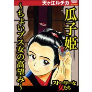 瓜子姫 ～ちょいブス女の高望み～（ぶんか社） [電子書籍]