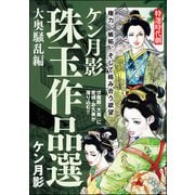 ケン月影珠玉作品選 大奥騒乱編（ぶんか社） [電子書籍]