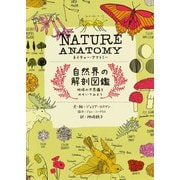 NATURE ANATOMY （ネイチャー・アナトミー）自然界の解剖図鑑～地球の不思議をのぞいてみよう（大和書房） [電子書籍]
