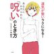 運気が整いラクになる！ あなたにかけられた「呪い」のとき方（大和書房） [電子書籍]