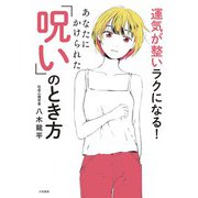 運気が整いラクになる！ あなたにかけられた「呪い」のとき方（大和書房） [電子書籍]