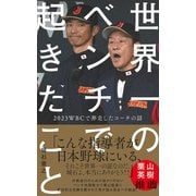 世界一のベンチで起きたこと - 2023WBCで奔走したコーチの話 -（ワニブックス） [電子書籍]