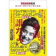 お前、誰だよ！ - TAIGA晩成 史上初！売れてない芸人自伝 -（ワニブックス） [電子書籍]