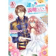 【分冊版】誰かこの状況を説明してください！ ～契約から始まるウェディング～ 第57話（アリアンローズコミックス）（フロンティアワークス） [電子書籍]