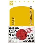 買い負ける日本（幻冬舎） [電子書籍]