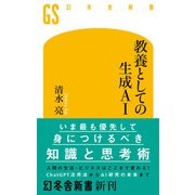 教養としての生成AI（幻冬舎） [電子書籍]