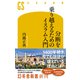 分断を乗り越えるためのイスラム入門（幻冬舎） [電子書籍]