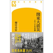 関東大震災 その100年の呪縛（幻冬舎） [電子書籍]