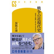 戦争の近現代史 日本人は戦いをやめられるのか（幻冬舎） [電子書籍]