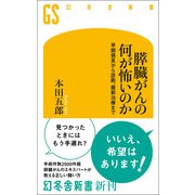 膵臓がんの何が怖いのか 早期発見から診断、最新治療まで（幻冬舎） [電子書籍]