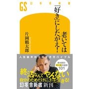 老いては「好き」にしたがえ！（幻冬舎） [電子書籍]
