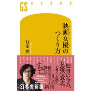 映画女優のつくり方（幻冬舎） [電子書籍]