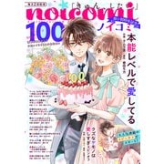noicomi vol.100（スターツ出版） [電子書籍]