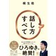 話し方すべて（かんき出版） [電子書籍]