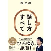 話し方すべて（かんき出版） [電子書籍]