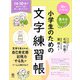 頭がよくなる！ 集中力アップ！ 小学生のための文字練習帳（かんき出版） [電子書籍]