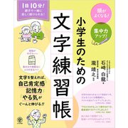 頭がよくなる！ 集中力アップ！ 小学生のための文字練習帳（かんき出版） [電子書籍]