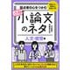 採点者の心をつかむ 合格する小論文のネタ（人文・教育編）（かんき出版） [電子書籍]