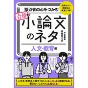 採点者の心をつかむ 合格する小論文のネタ（人文・教育編）（かんき出版） [電子書籍]