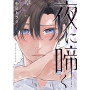夜に啼く 【電子限定おまけ付き】（幻冬舎コミックス） [電子書籍]