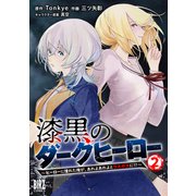 漆黒のダークヒーロー （2） ～ヒーローに憧れた俺が、あれよあれよとラスボスに！？～ 【電子限定おまけ付き】（幻冬舎コミックス） [電子書籍]