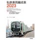 私鉄車両編成表2023（交通新聞社） [電子書籍]