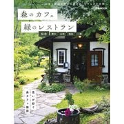 森のカフェと緑のレストラン 仙台・蔵王・山形・福島・一関（ぴあ） [電子書籍]