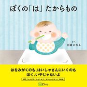 ぼくの「は」 たからもの（Clover出版） [電子書籍]