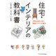 住宅・インテリアの教科書（エクスナレッジ） [電子書籍]