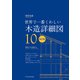 世界で一番くわしい木造詳細図 改訂版（エクスナレッジ） [電子書籍]