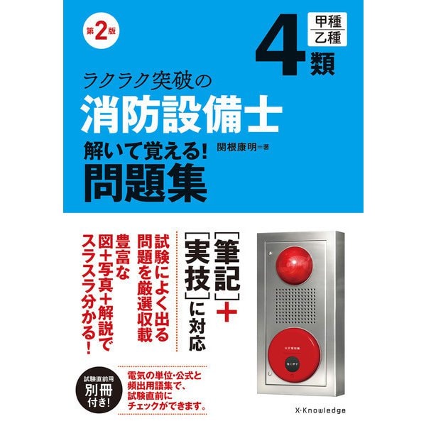 第2版 ラクラク突破の消防設備士4類 解いて覚える！問題集（エクスナレッジ） [電子書籍]Ω