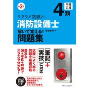 第2版 ラクラク突破の消防設備士4類 解いて覚える！問題集（エクスナレッジ） [電子書籍]