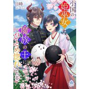 小国の姫巫女は魔族の王にひとめ惚れされる（パルプライド） [電子書籍]