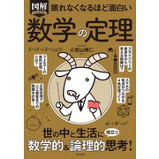 眠れなくなるほど面白い 図解プレミアム 数学の定理（日本文芸社） [電子書籍]